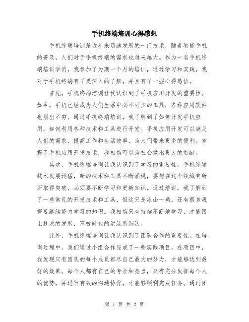 手机终端培训心得感想
