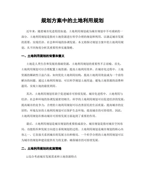 规划方案中的土地利用规划