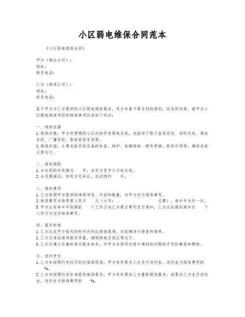 小区弱电维保合同范本