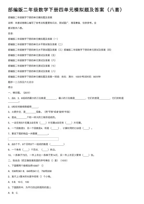 部编版二年级数学下册四单元模拟题及答案（八套）
