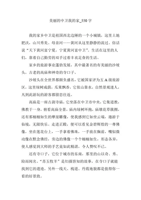 美丽的中卫我的家_550字