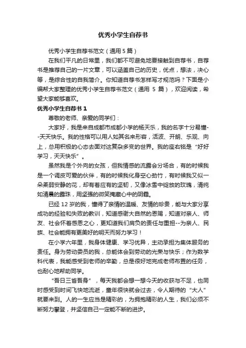 优秀小学生自荐书范文（通用5篇）