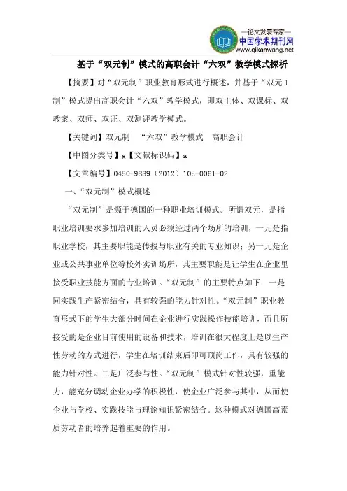 基于“双元制”模式的高职会计“六双”教学模式探析