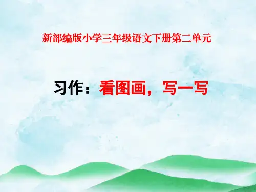 新部编版小学三年级语文下册第二单元习作《看图画,写一写》优质教学课件