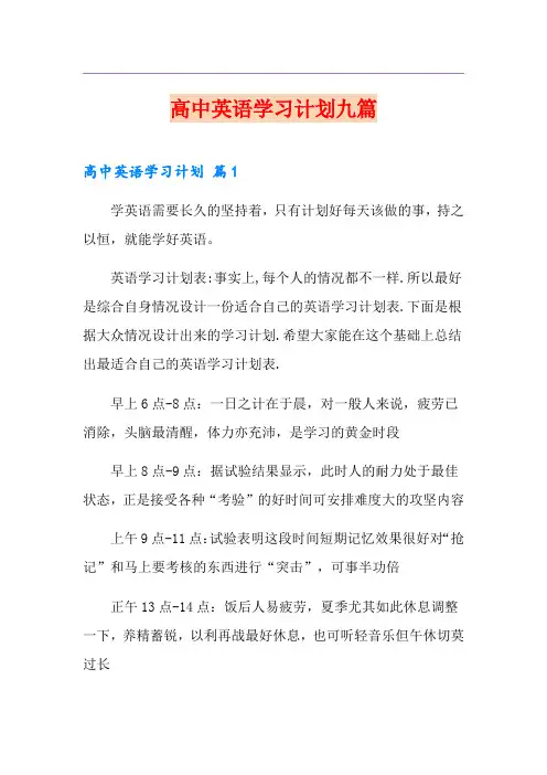高中英语学习计划九篇