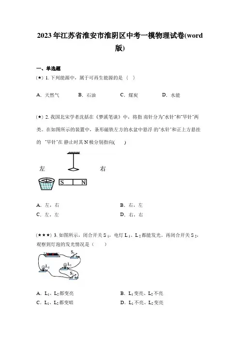 2023年江苏省淮安市淮阴区中考一模物理试卷(word版)