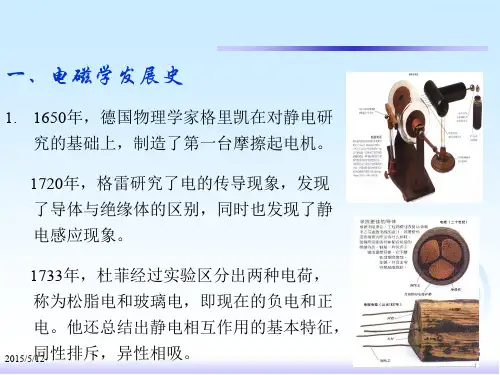电磁学发展简史与场的基本概念