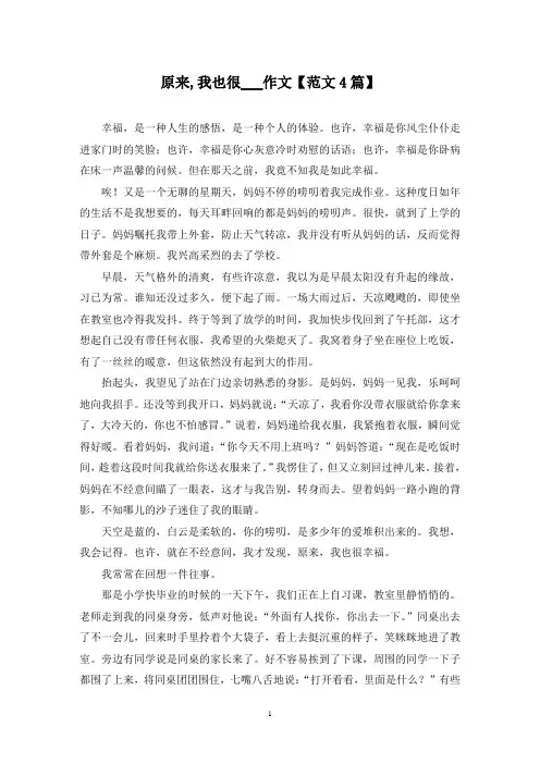 精选原来,我也很___作文【范文4篇】