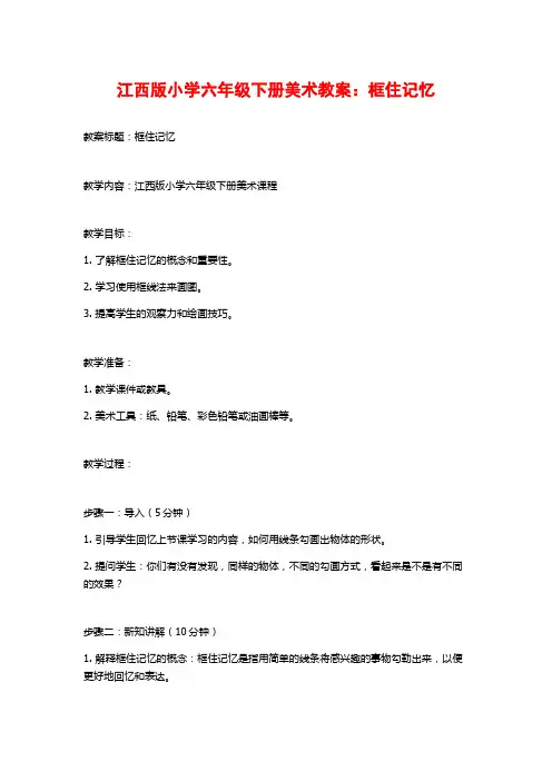 江西版小学六年级下册美术教案：框住记忆
