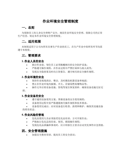 作业环境安全管理制度