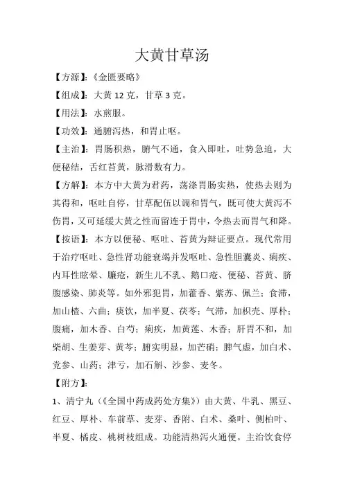 泻下方之大黄甘草汤