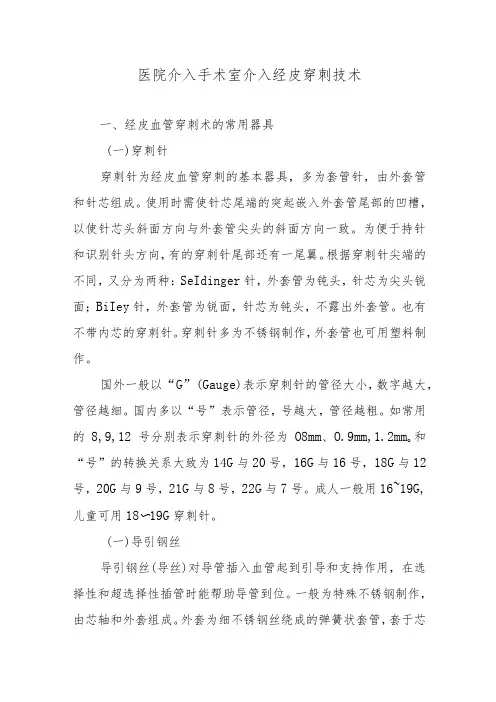 医院介入手术室介入经皮穿刺技术