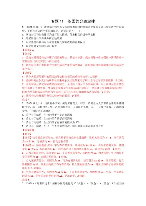 专题11基因的分离定律-2021年高考生物真题(十三套)分类汇编
