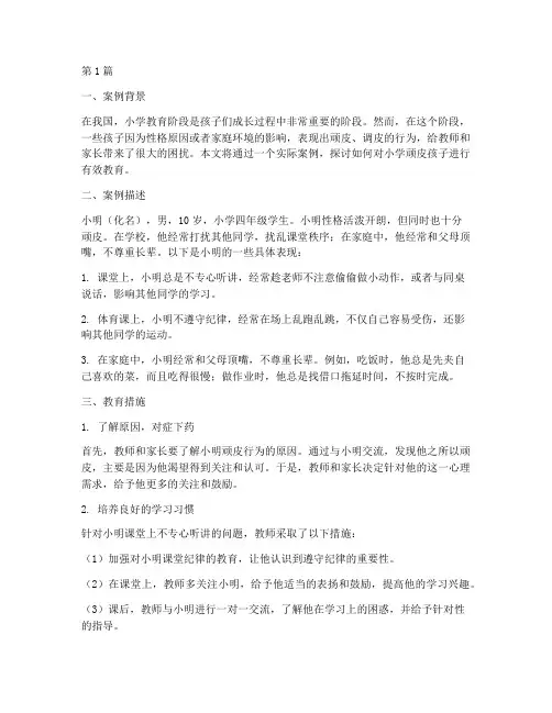 小学顽皮孩子教育案例(2篇)