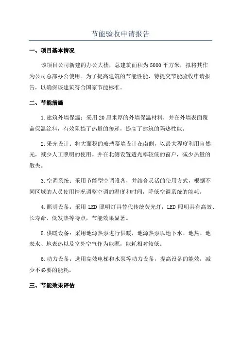 节能验收申请报告