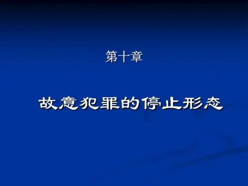 第10章  刑法学课件