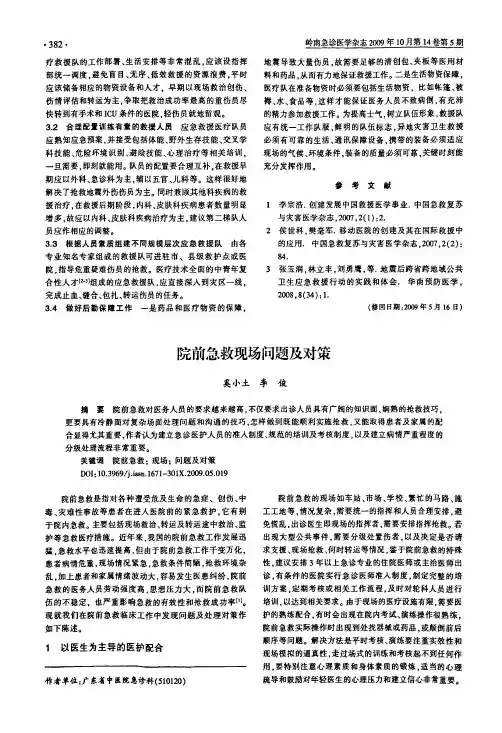 院前急救现场问题及对策