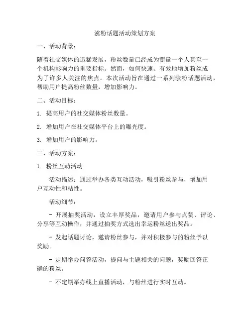 涨粉话题活动策划方案