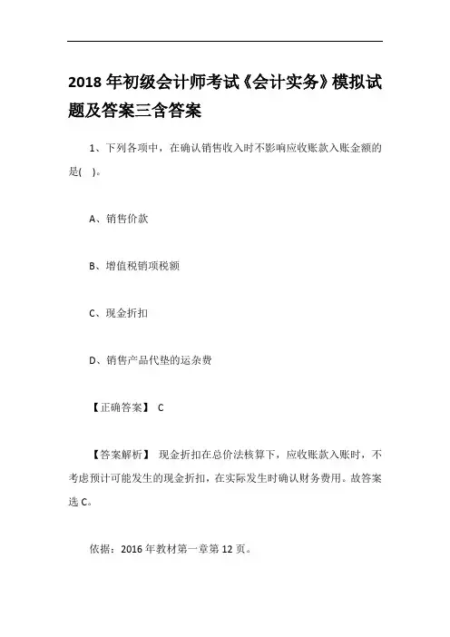 2018年初级会计师考试《会计实务》模拟试题及答案三含答案