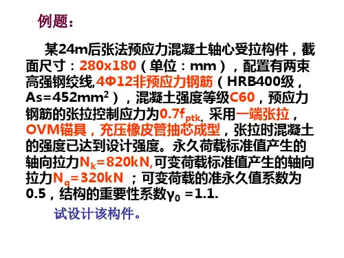 预应力混凝土轴心受拉构件例题