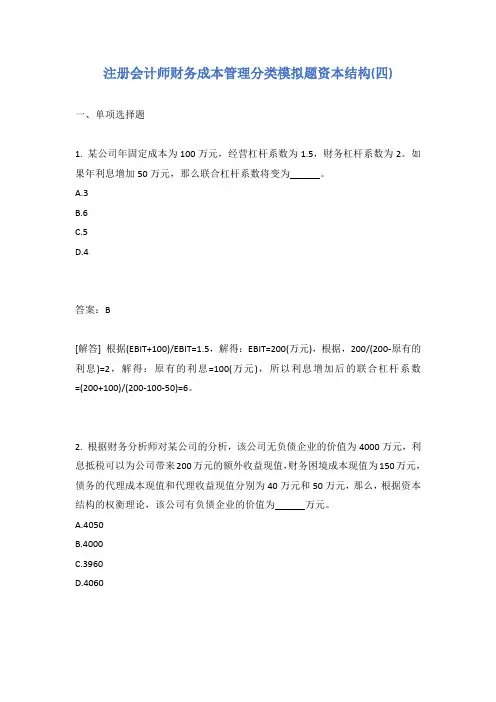 注册会计师财务成本管理分类模拟题资本结构(四)有答案