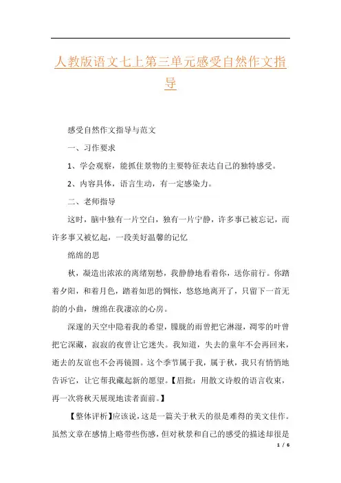 人教版语文七上第三单元感受自然作文指导