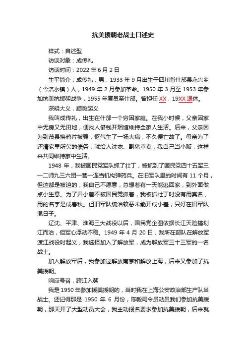抗美援朝老战士口述史