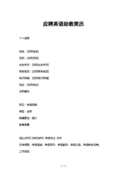 应聘英语助教简历