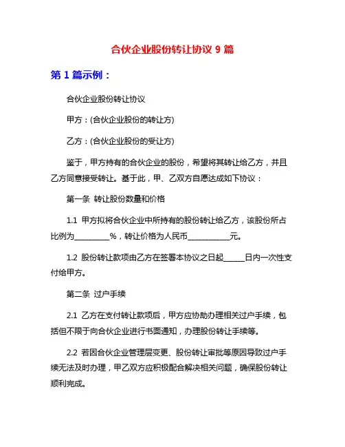 合伙企业股份转让协议9篇