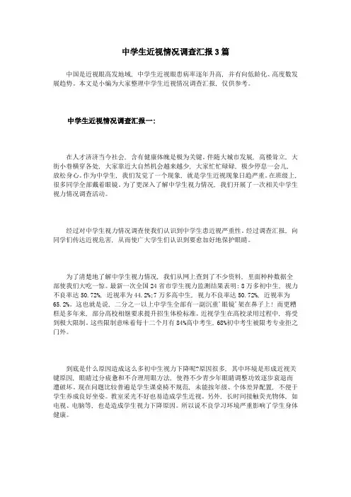 中学生近视情况调查研究报告篇