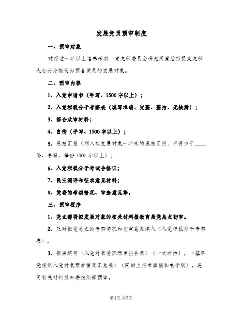 发展党员预审制度（4篇）