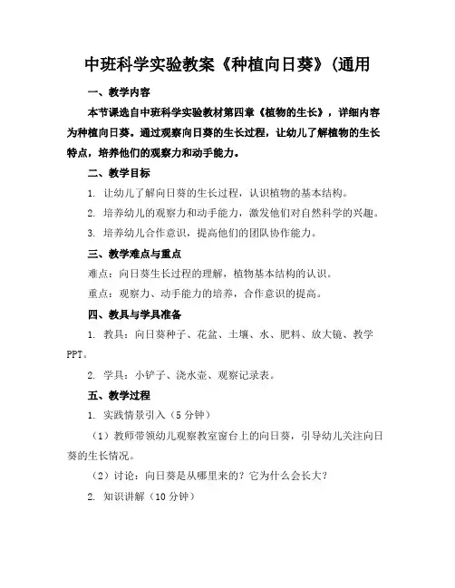 中班科学实验教案《种植向日葵》(通用