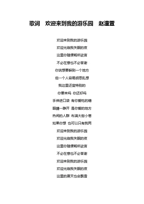 歌词  欢迎来到我的游乐园  赵潼萱
