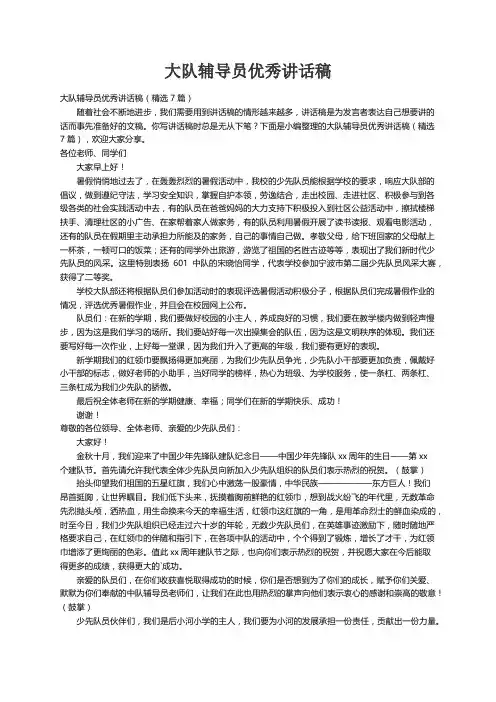 大队辅导员优秀讲话稿（精选7篇）