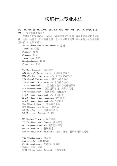 (完整版)快消行业专业术语