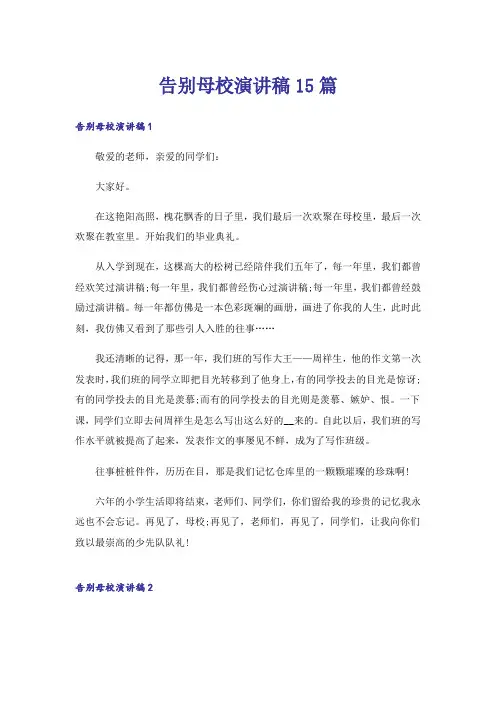 告别母校演讲稿15篇_3