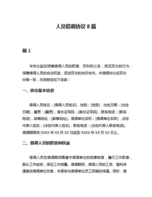 人员借调协议8篇