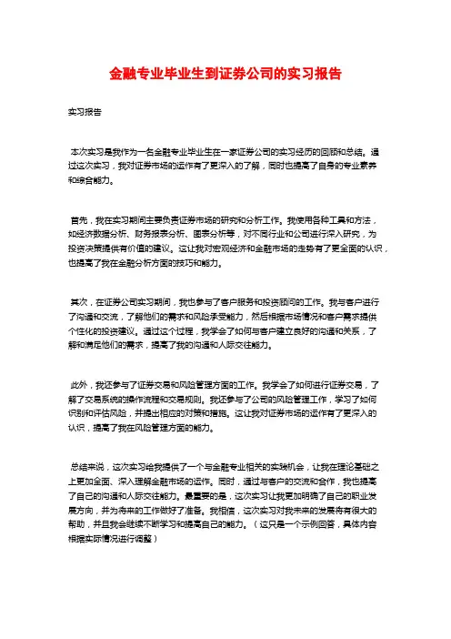 金融专业毕业生到证券公司的实习报告