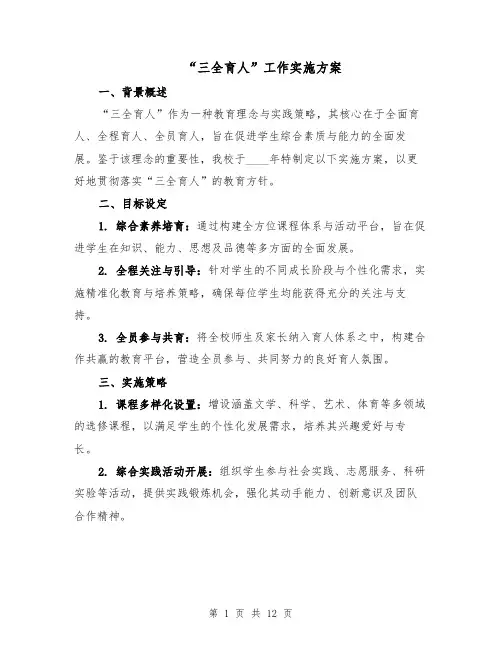 “三全育人”工作实施方案(4篇)