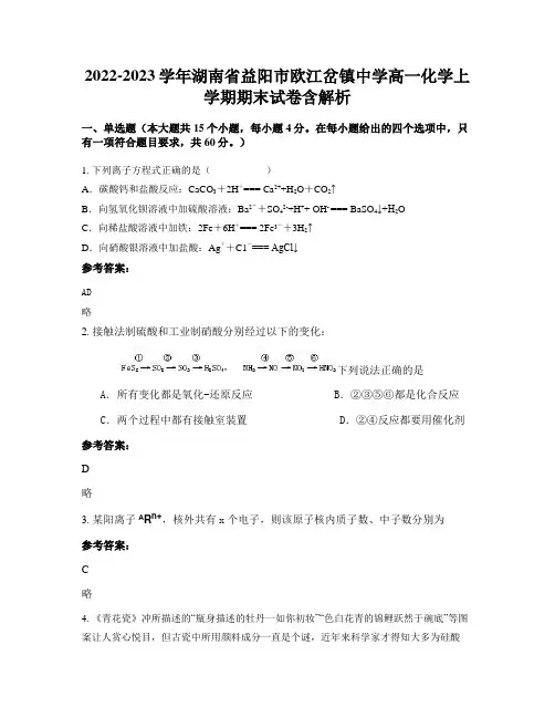 2022-2023学年湖南省益阳市欧江岔镇中学高一化学上学期期末试卷含解析