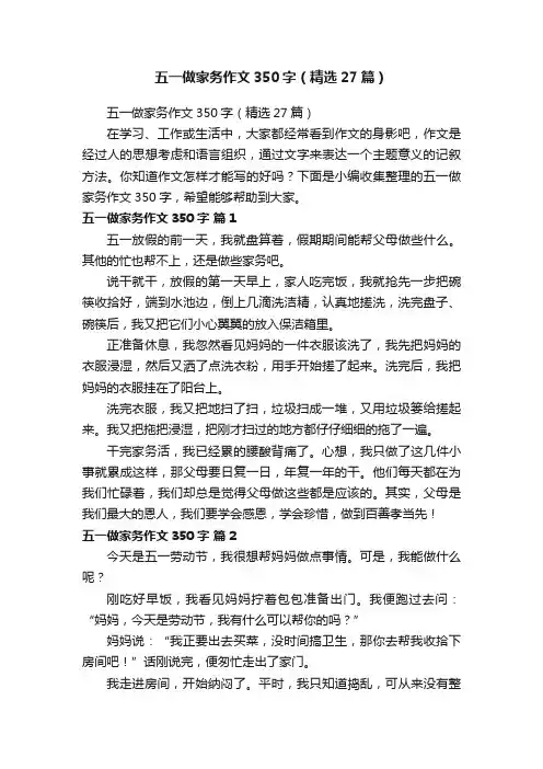 五一做家务作文350字（精选27篇）