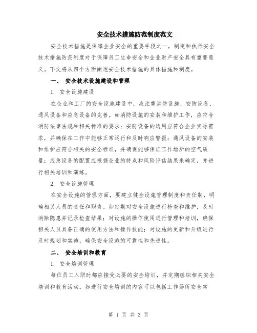 安全技术措施防范制度范文