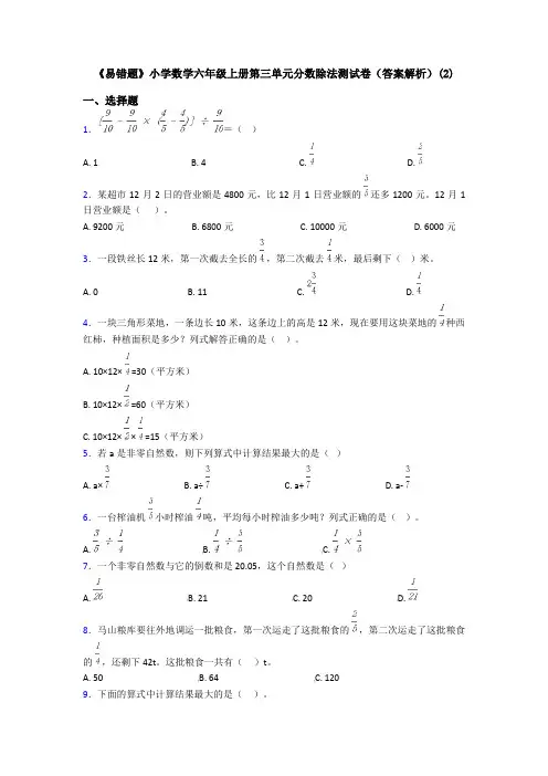 《易错题》小学数学六年级上册第三单元分数除法测试卷(答案解析)(2)