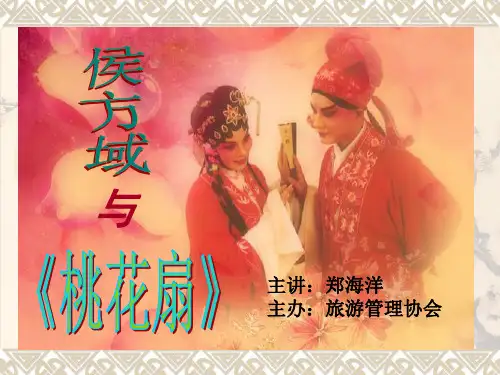 桃花扇ppt课件共30页PPT资料