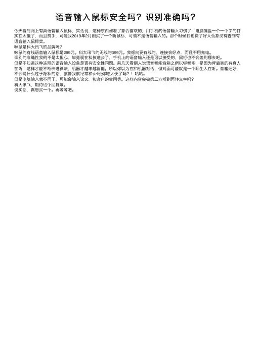 语音输入鼠标安全吗？识别准确吗？