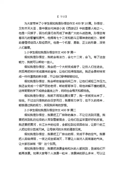 小学生假如我是孙悟空作文400字10篇
