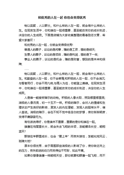 和优秀的人在一起你也会变得优秀
