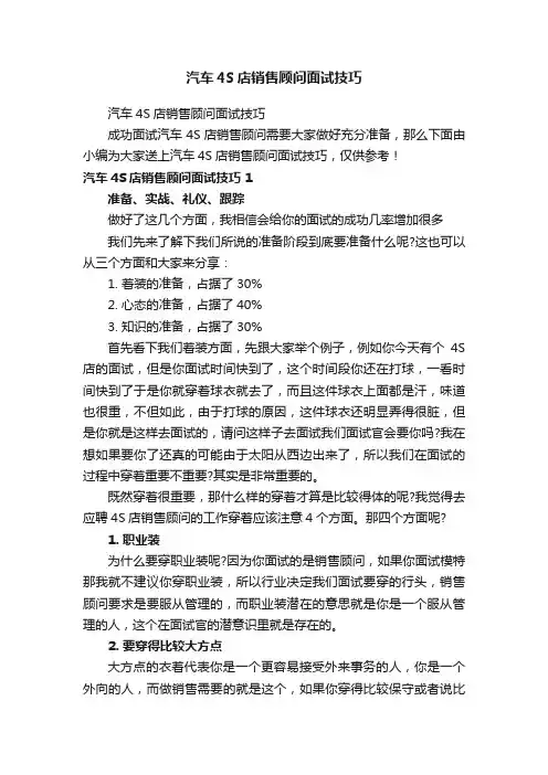 汽车4S店销售顾问面试技巧