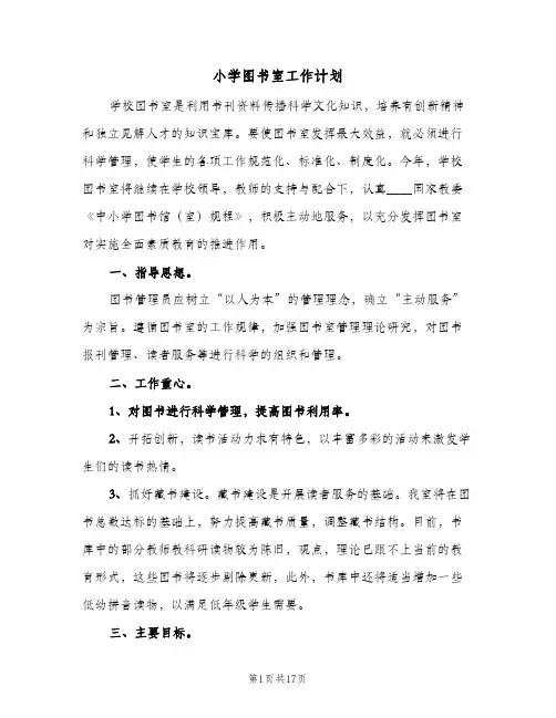 2024年小学图书室工作计划（6篇）