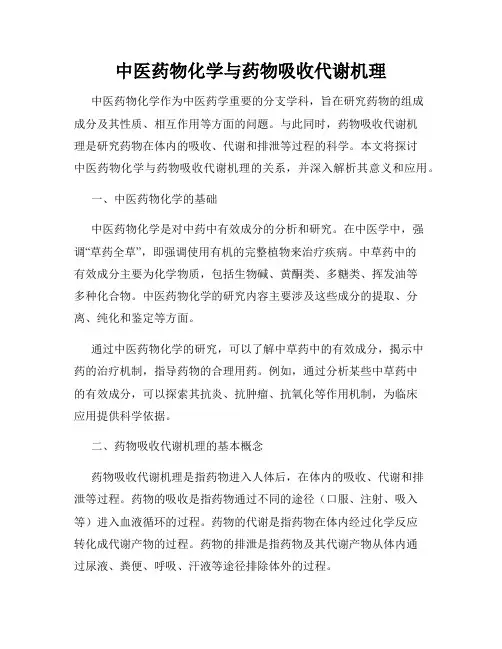 中医药物化学与药物吸收代谢机理